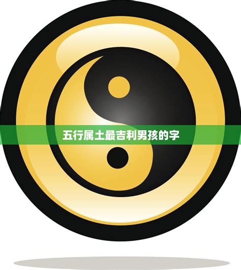 土的名字|五行属土最吉利的字,五行属土最旺的字吉祥有寓意